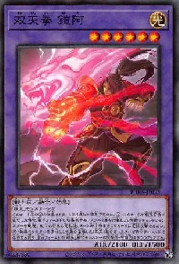双天拳 鎧阿