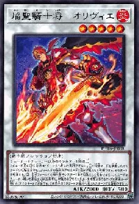焔聖騎士将-オリヴィエ