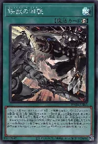 鉄獣の凶襲