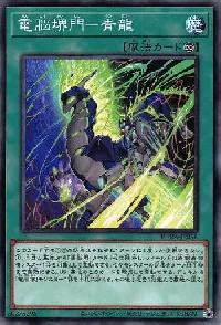 電脳堺門-青龍