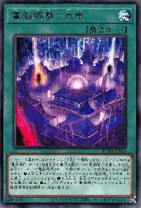 電脳堺都-九竜