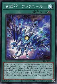 竜輝巧-ファフニール
