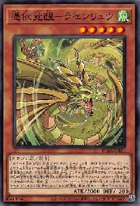 憑依覚醒-ラセンリュウ