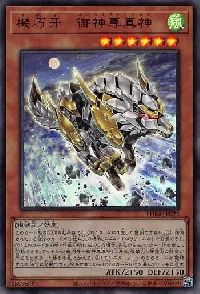 機巧牙-御神尊真神