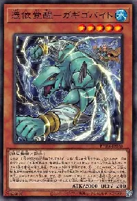 憑依覚醒-ガギゴバイト