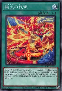 絶火の祆現