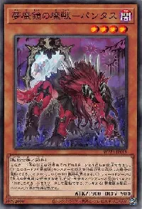 夢魔鏡の魔獣-パンタス