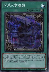 闇黒の夢魔鏡