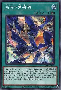 混沌の夢魔鏡