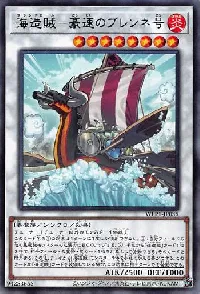 海造賊-豪速のブレンネ号