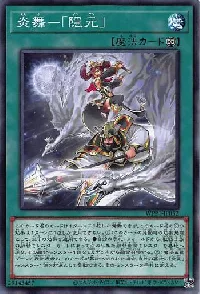 炎舞-「隠元」