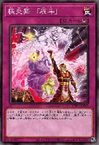 極炎舞-「辰斗」
