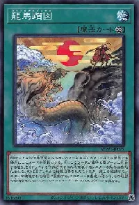 龍馬躓図