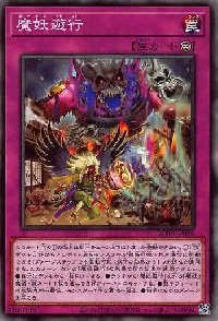 魔妖遊行