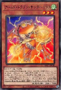 アームド・ドラゴン・サンダー LV3