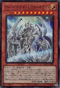 アームド・ドラゴン LV10-ホワイト