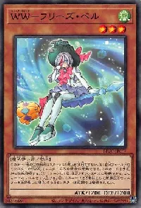 WW-フリーズ・ベル
