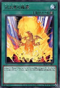 武装竜の霹靂