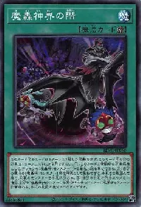 魔轟神界の階