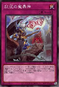 弑逆の魔轟神