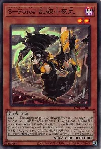 S-Force 乱破小夜丸