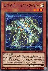 電子光虫-レジストライダー