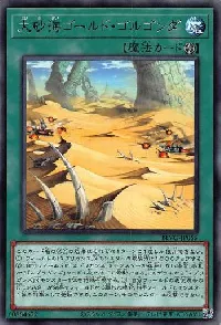 大砂海ゴールド・ゴルゴンダ