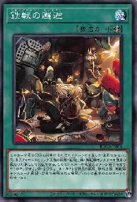 鉄獣の邂逅