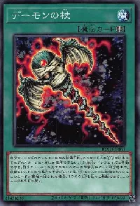 デーモンの杖
