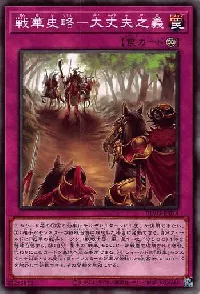 戦華史略-大丈夫之義