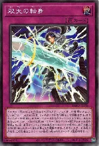 双天の転身