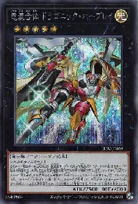 竜装合体 ドラゴニック・ホープレイ