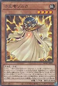予見者ゾルガ