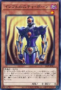 インフェルニティ・ポーン