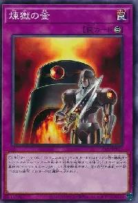 煉獄の釜