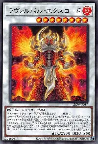 ラヴァルバル・エクスロード