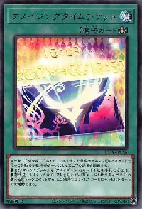 アメイジングタイムチケット