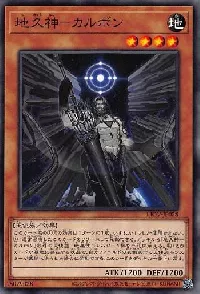 地久神-カルボン