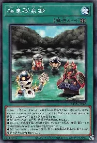 極東秘泉郷