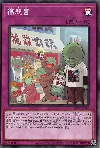 福悲喜