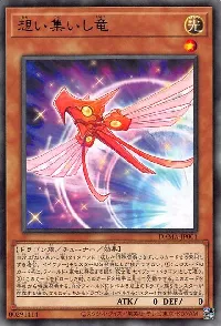 想い集いし竜