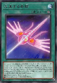 光来する奇跡