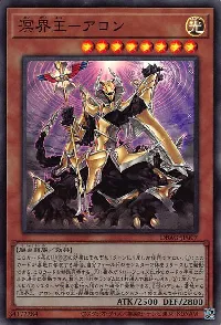 溟界王-アロン