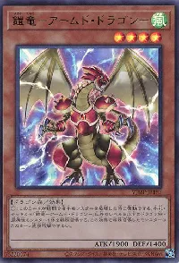 鎧竜-アームド・ドラゴン-