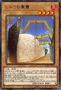 しゃりの軍貫