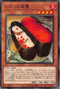 いくらの軍貫