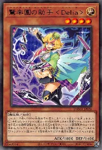 驚楽園の助手 <Delia>