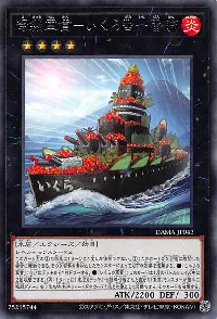 弩級軍貫-いくら型一番艦
