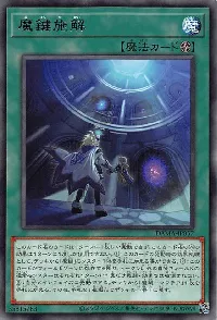 魔鍵施解