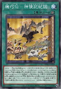 機巧伝-神使記紀図